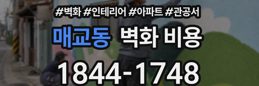 매교동 벽화 비용