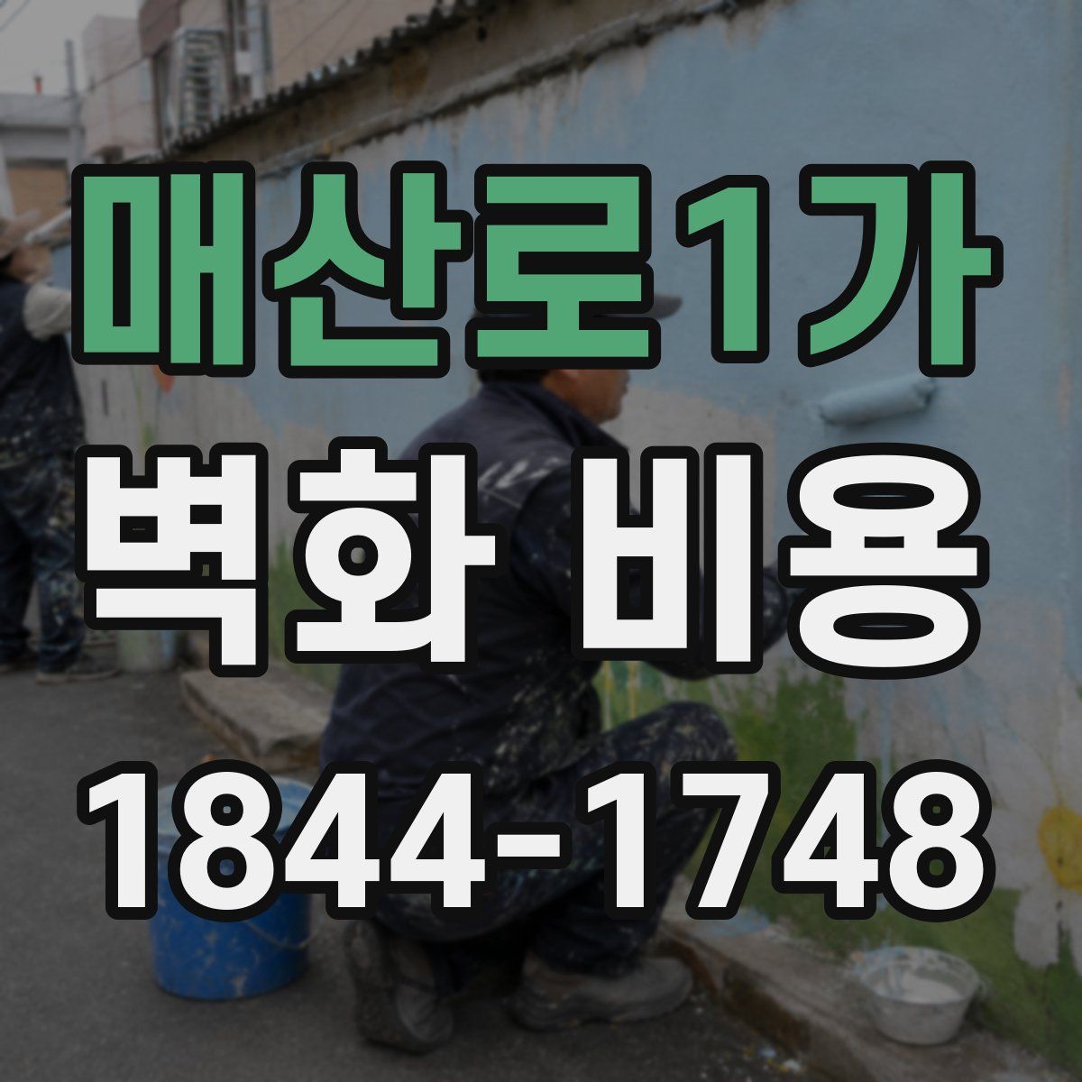 매산로1가 벽화 비용