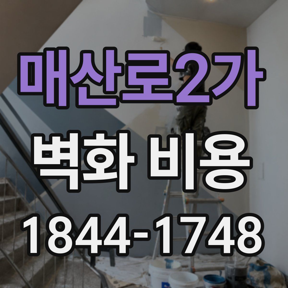 매산로2가 벽화 비용
