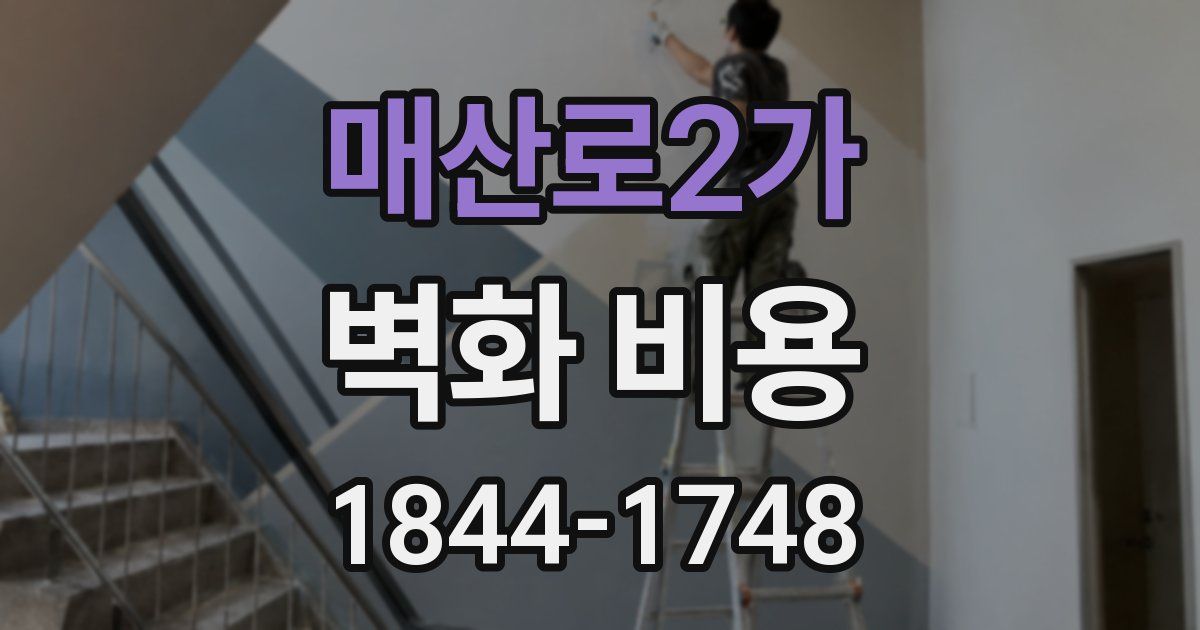 매산로2가 벽화 비용