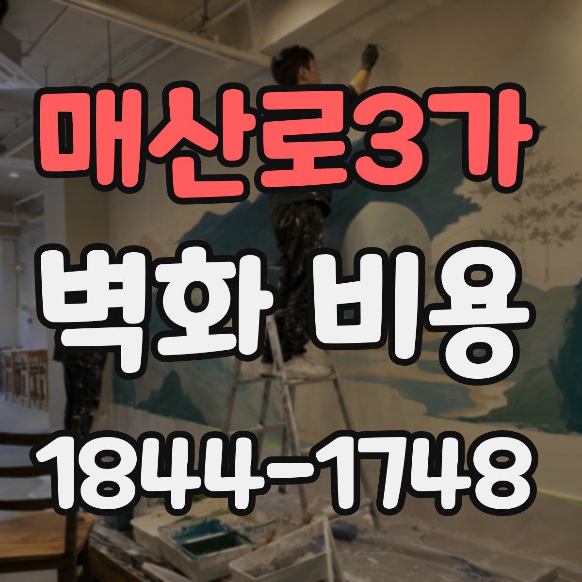매산로3가 벽화 비용