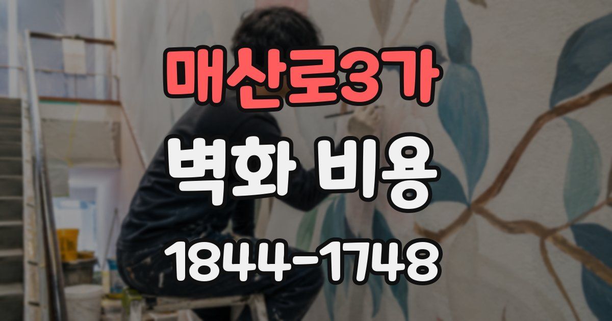 매산로3가 벽화 비용