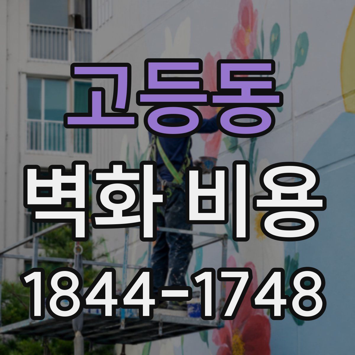 고등동 벽화 비용
