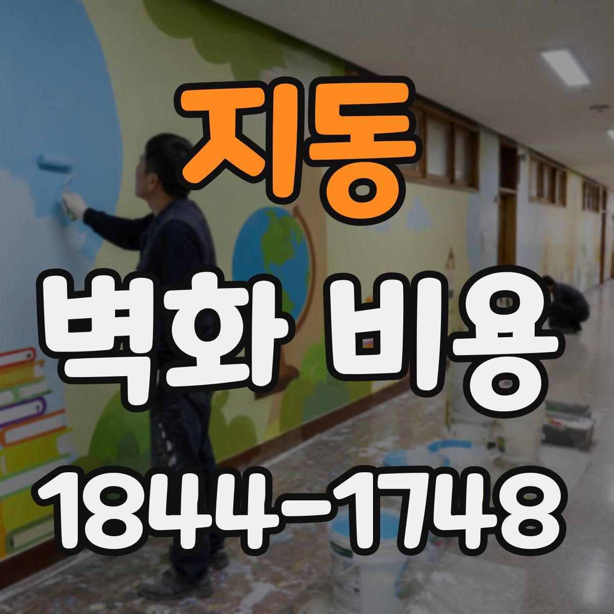 지동 벽화 비용