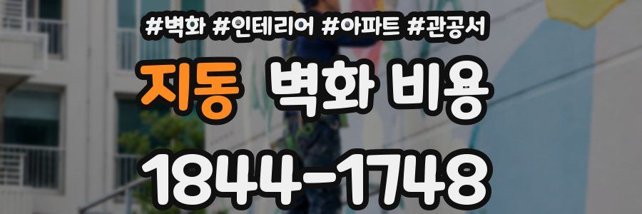 지동 벽화 비용