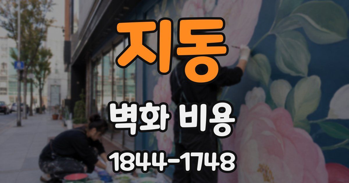 지동 벽화 비용