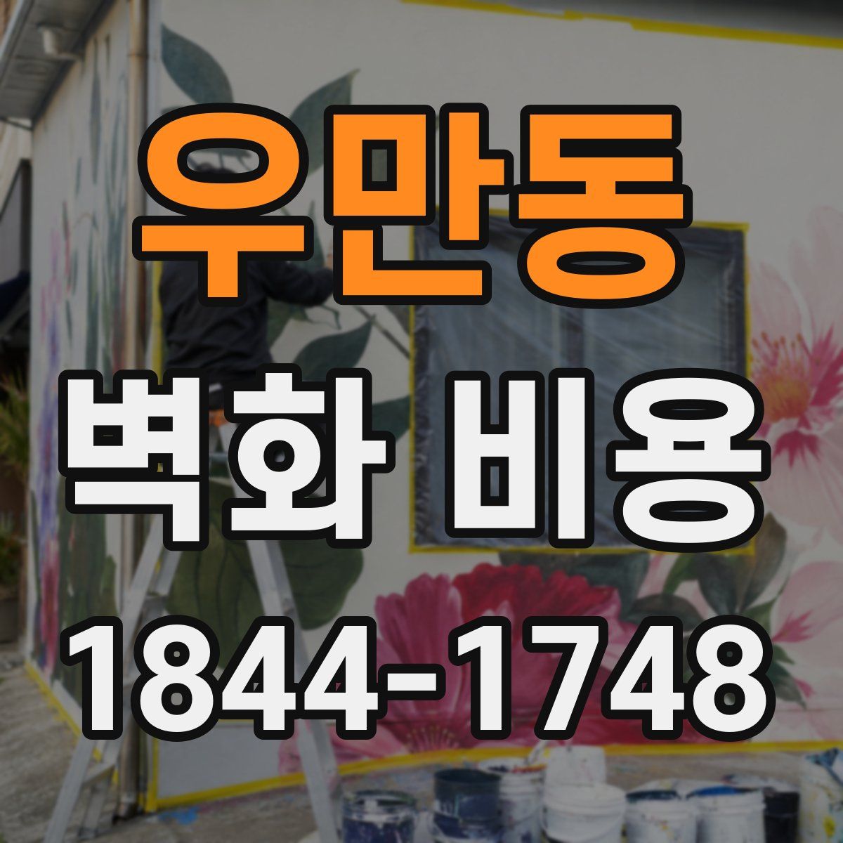 우만동 벽화 비용