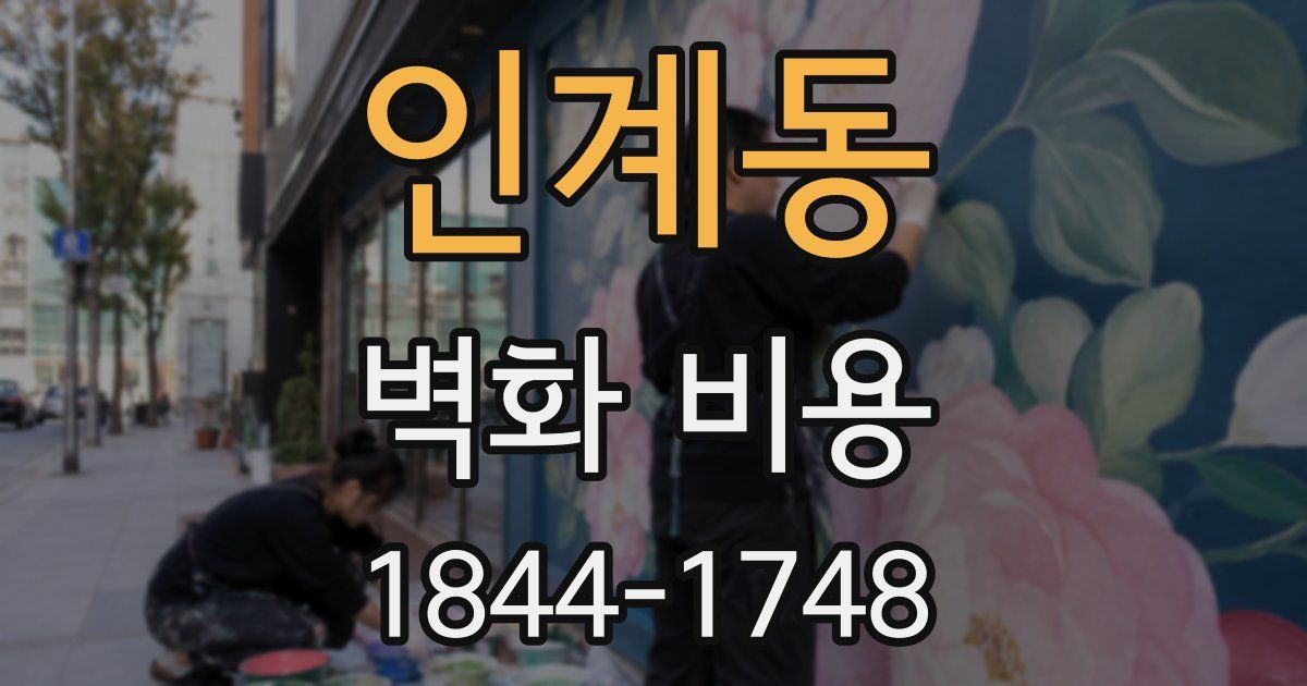 인계동 벽화 비용