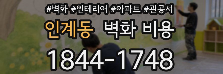 인계동 벽화 비용