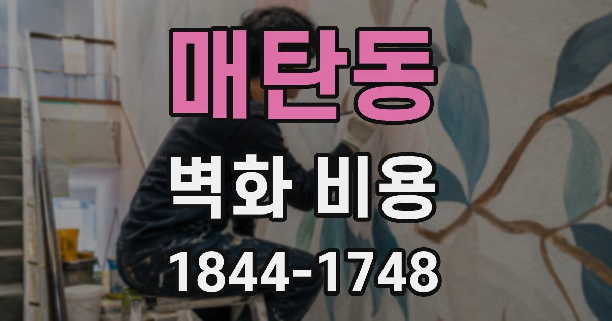 매탄동 벽화 비용