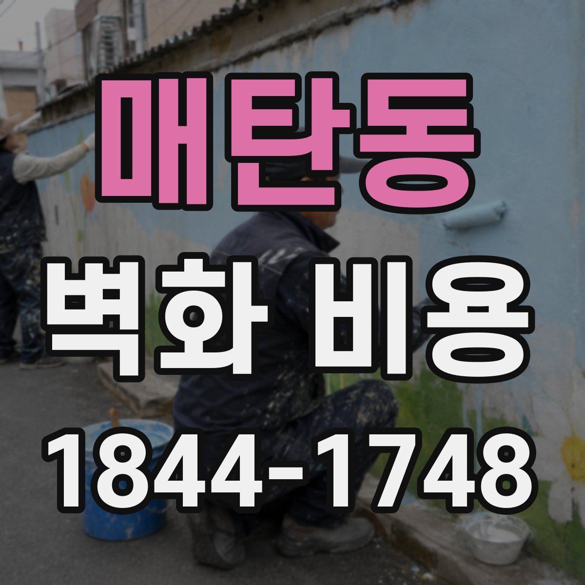 매탄동 벽화 비용