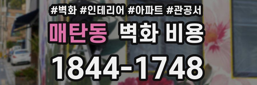 매탄동 벽화 비용