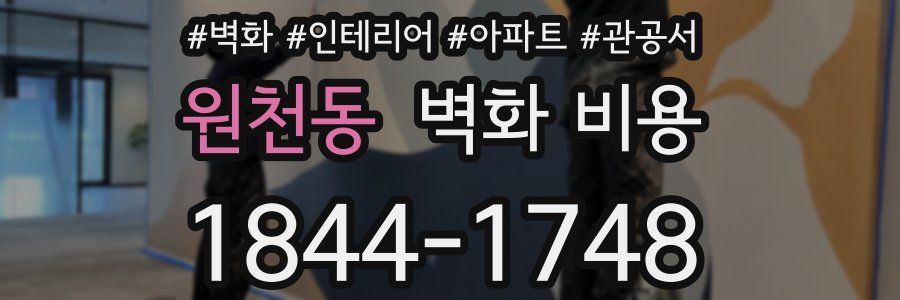 원천동 벽화 비용