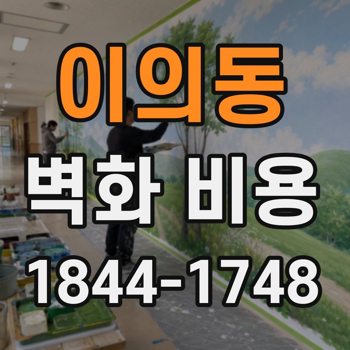 이의동 벽화 비용