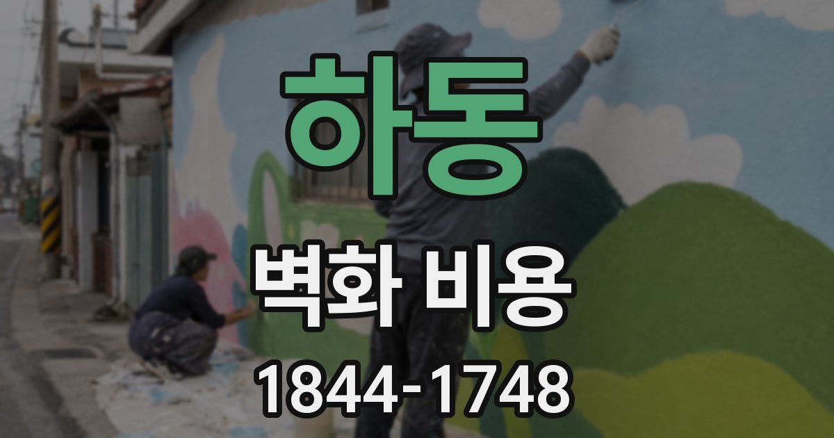 하동 벽화 비용