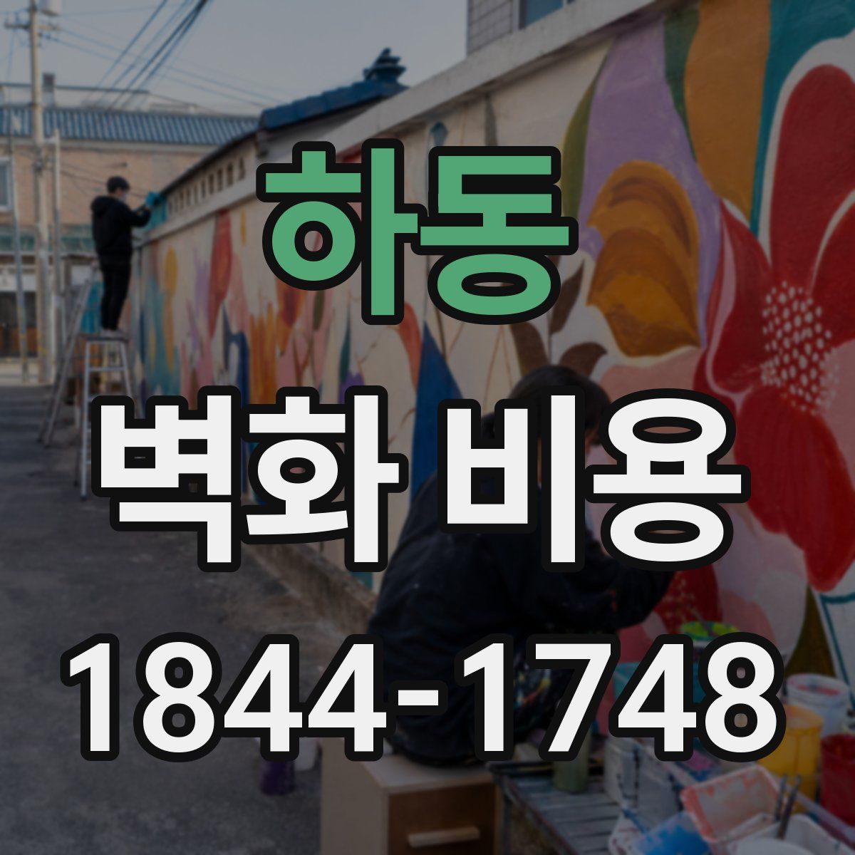 하동 벽화 비용
