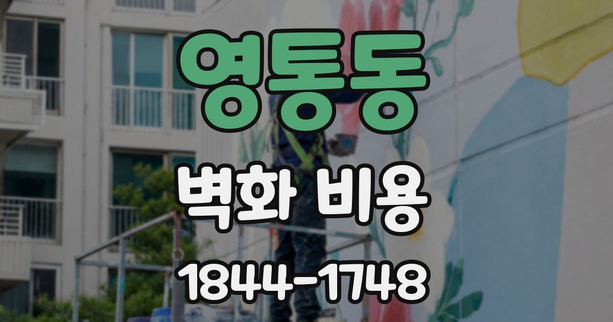 영통동 벽화 비용