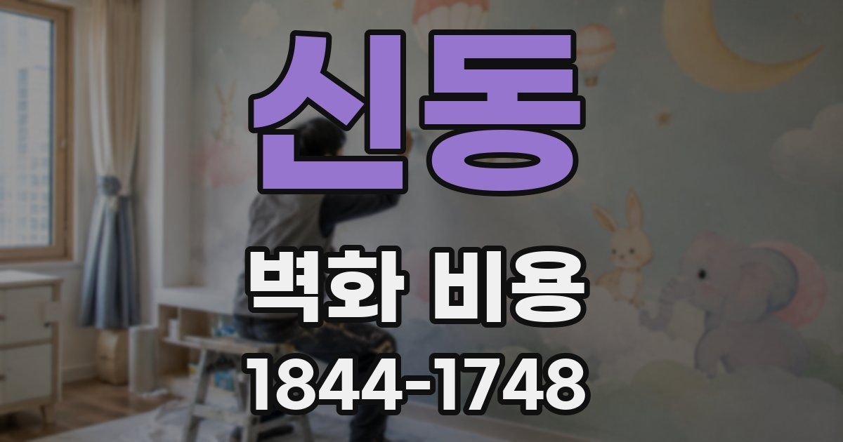 신동 벽화 비용