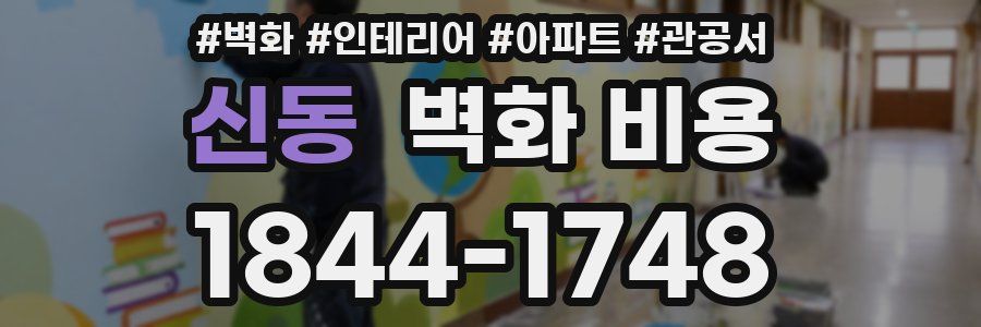 신동 벽화 비용