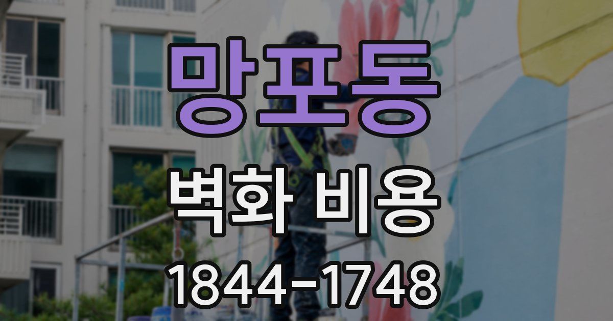 망포동 벽화 비용