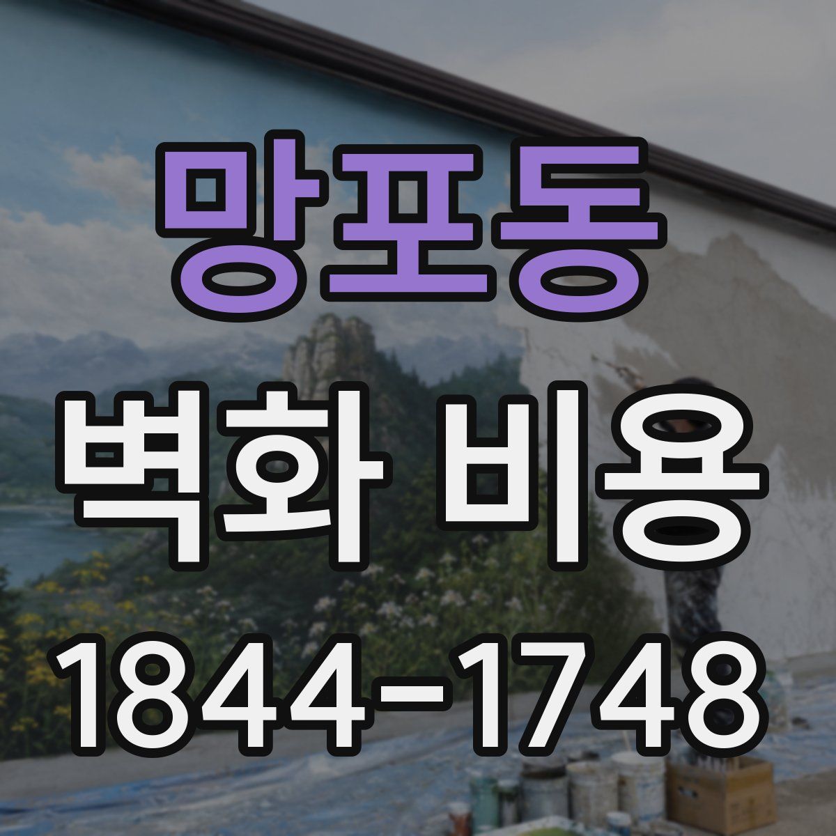 망포동 벽화 비용