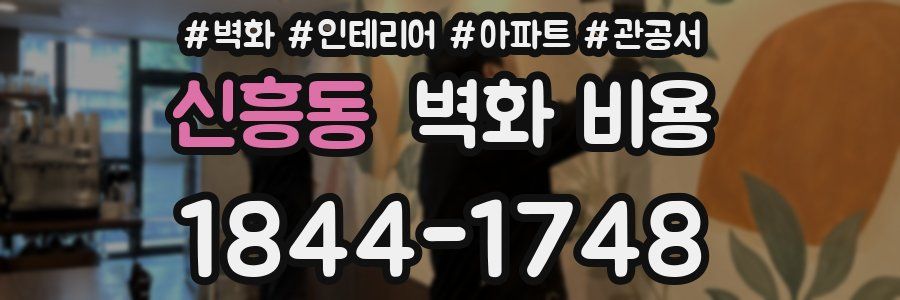 신흥동 벽화 비용