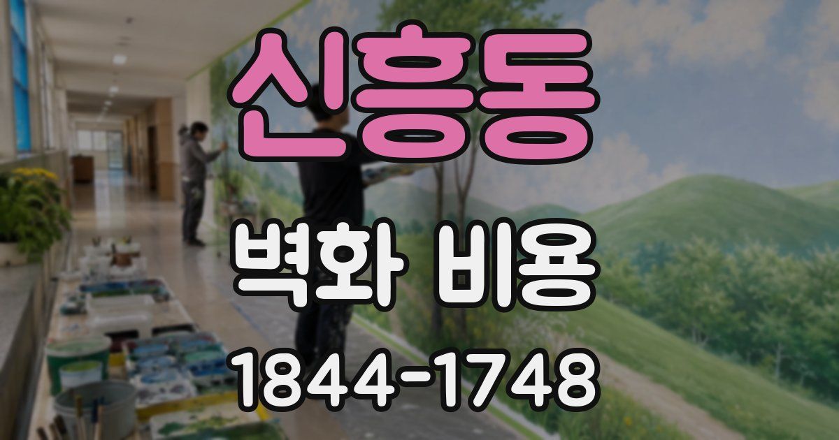 신흥동 벽화 비용