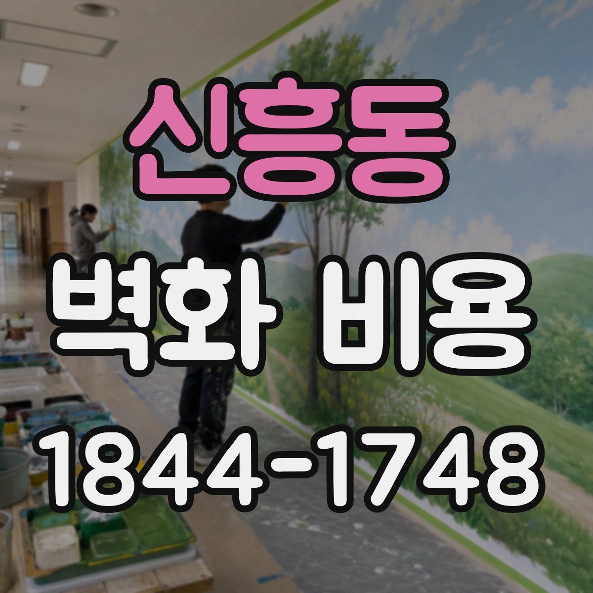 신흥동 벽화 비용
