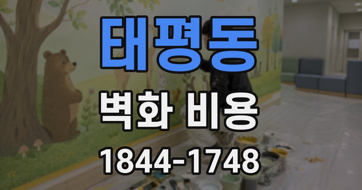 태평동 벽화 비용