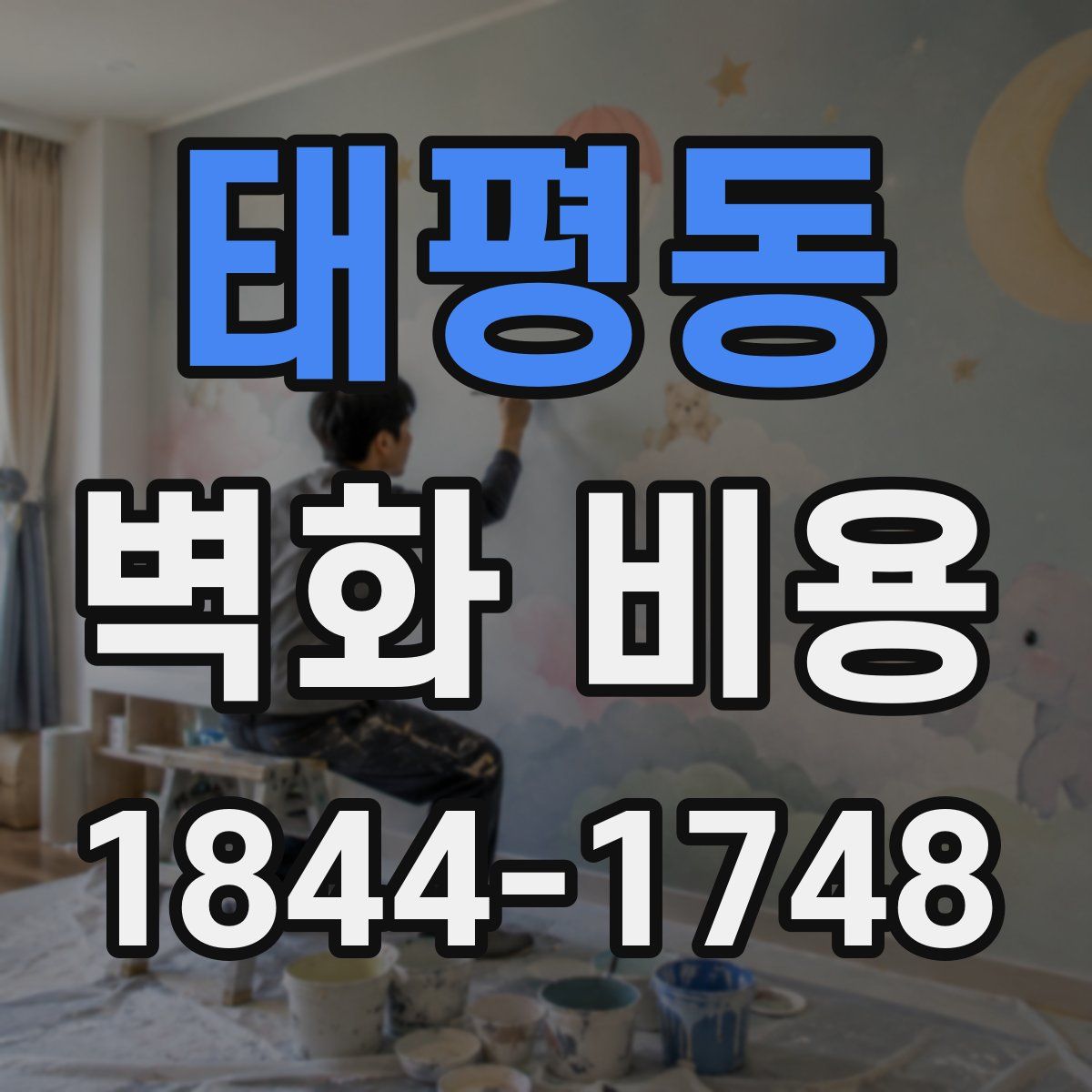 태평동 벽화 비용