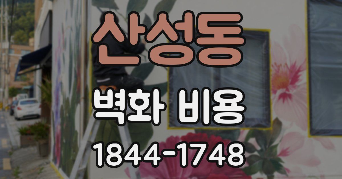 산성동 벽화 비용