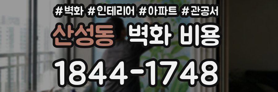 산성동 벽화 비용