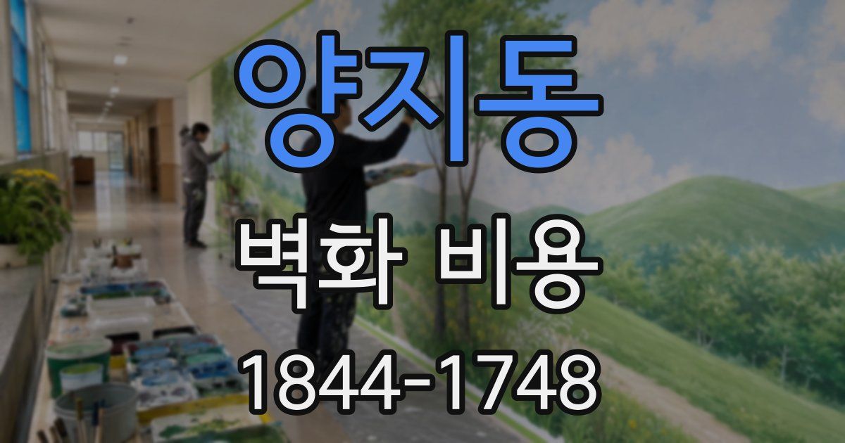 양지동 벽화 비용