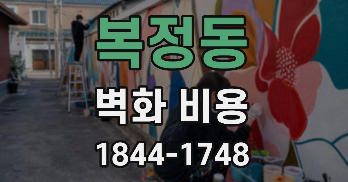 복정동 벽화 비용