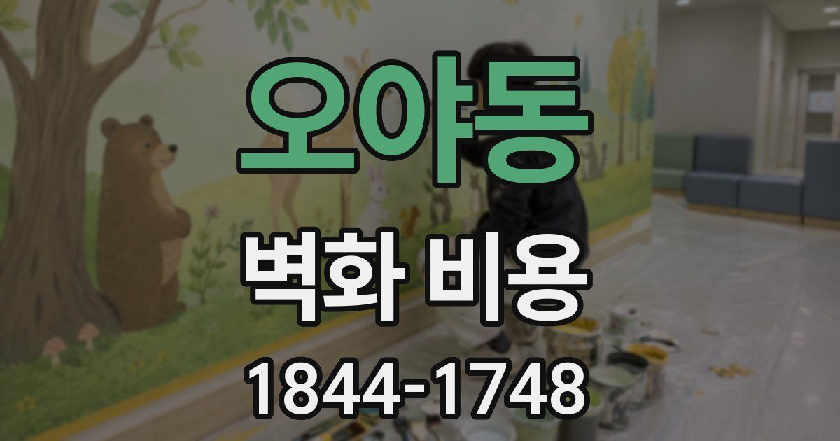 오야동 벽화 비용