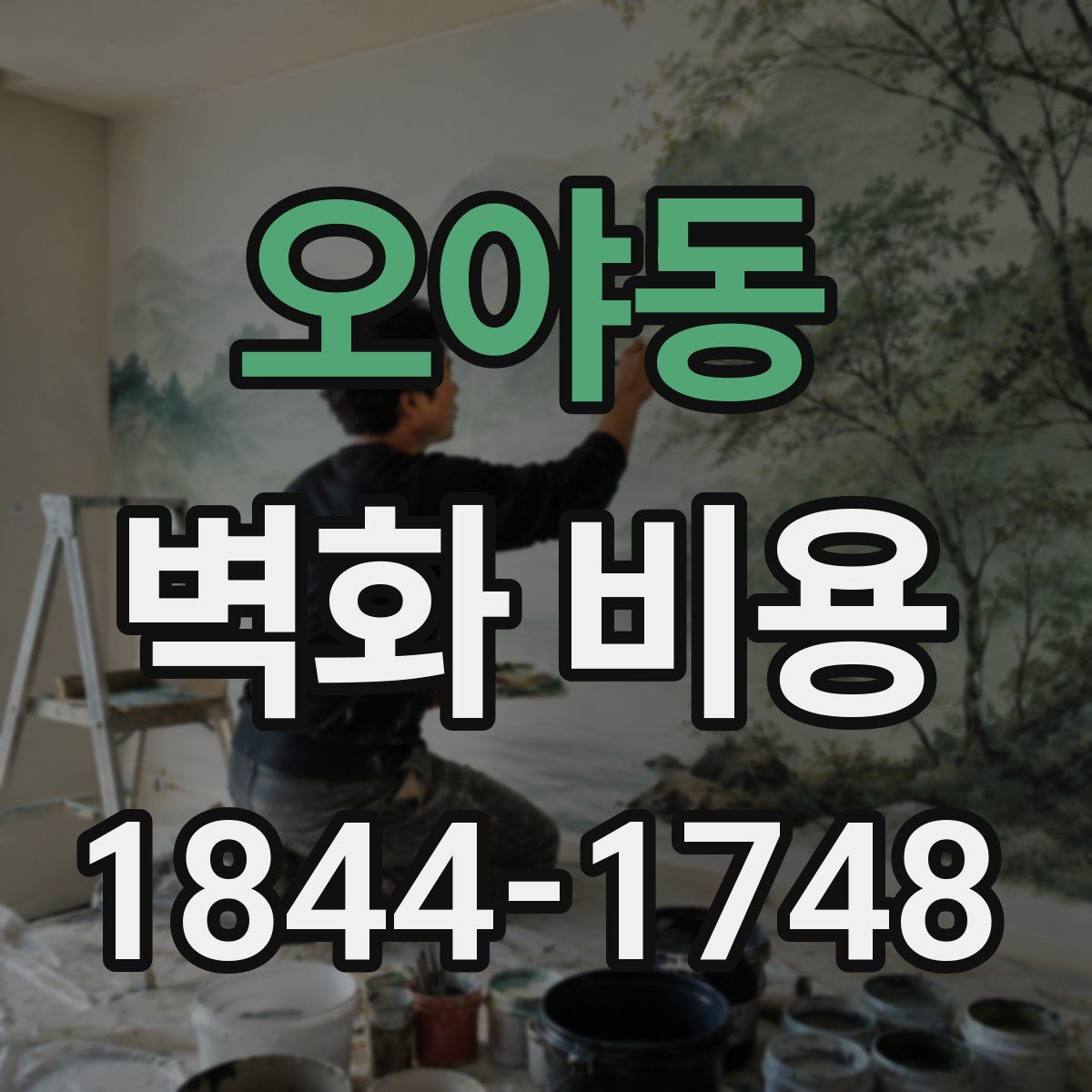오야동 벽화 비용