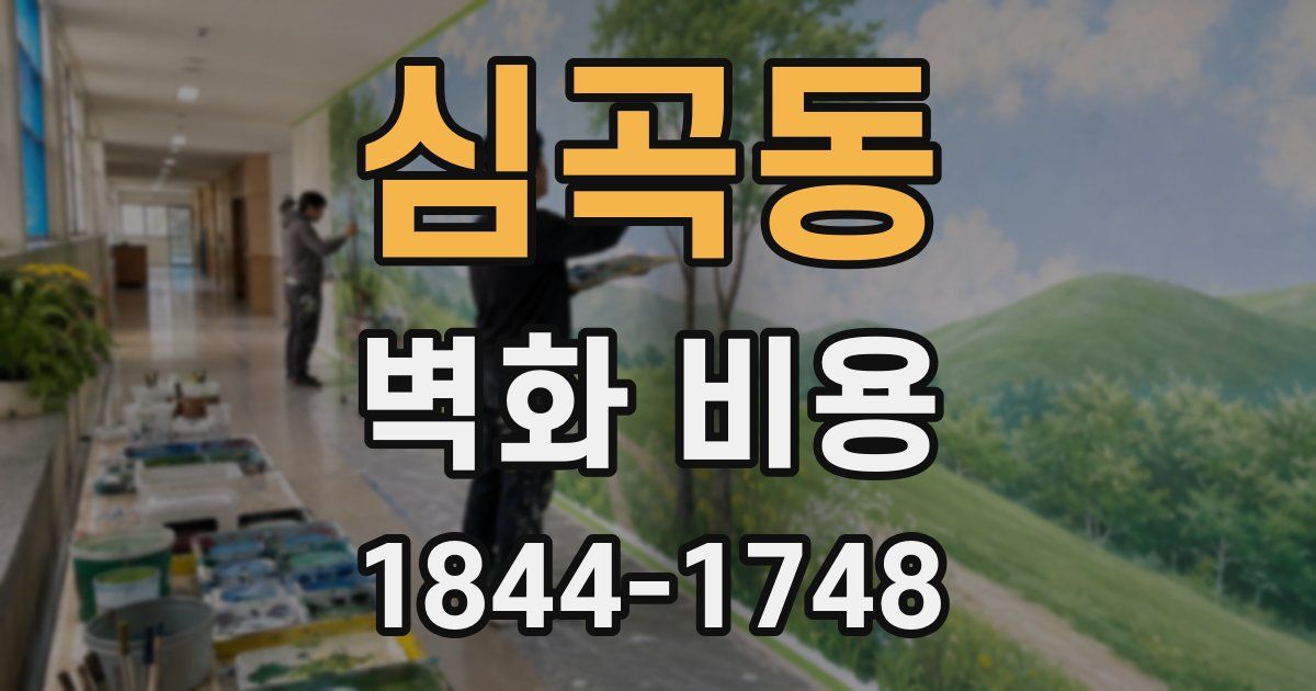 심곡동 벽화 비용