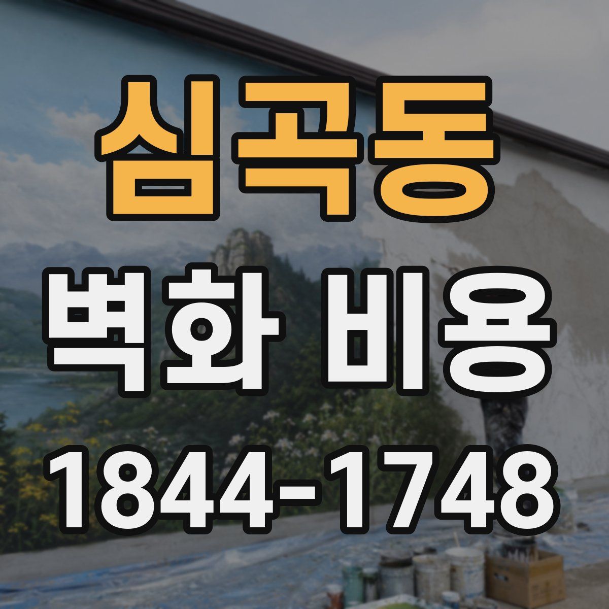 심곡동 벽화 비용