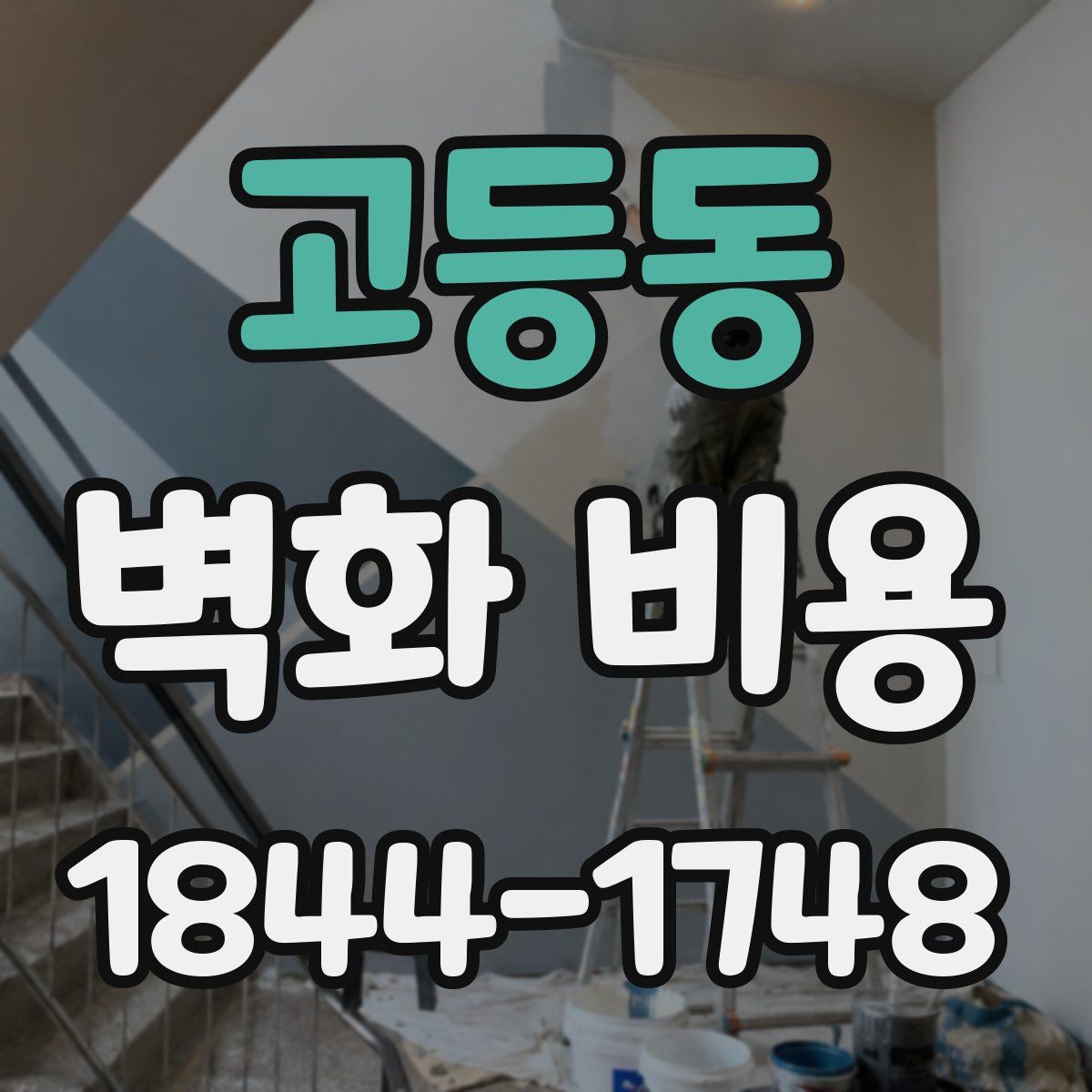 고등동 벽화 비용