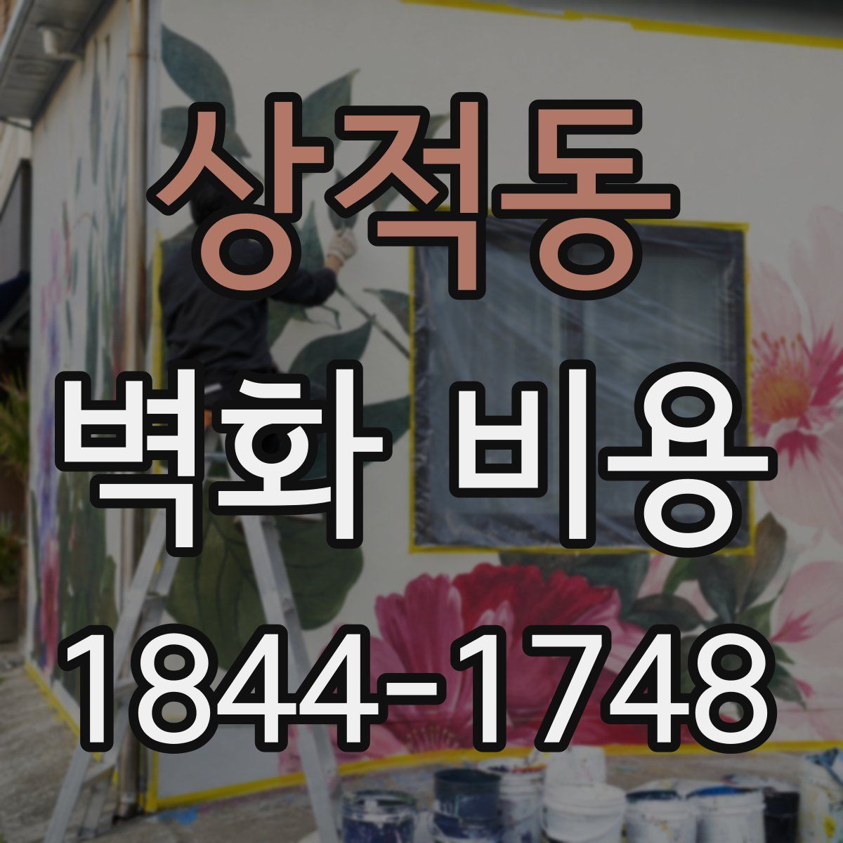 상적동 벽화 비용