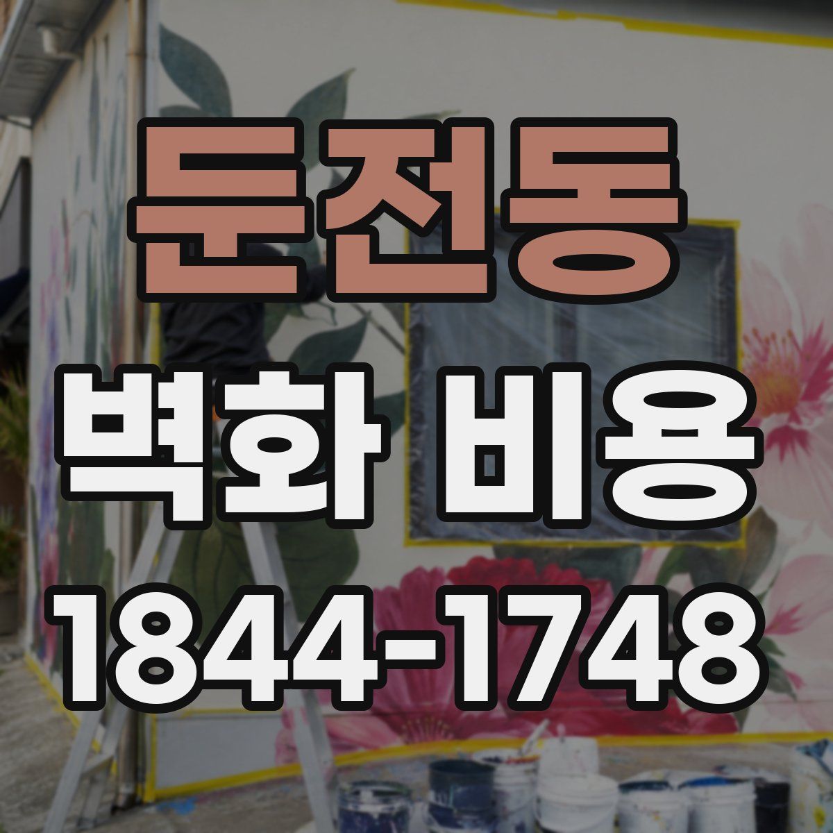 둔전동 벽화 비용