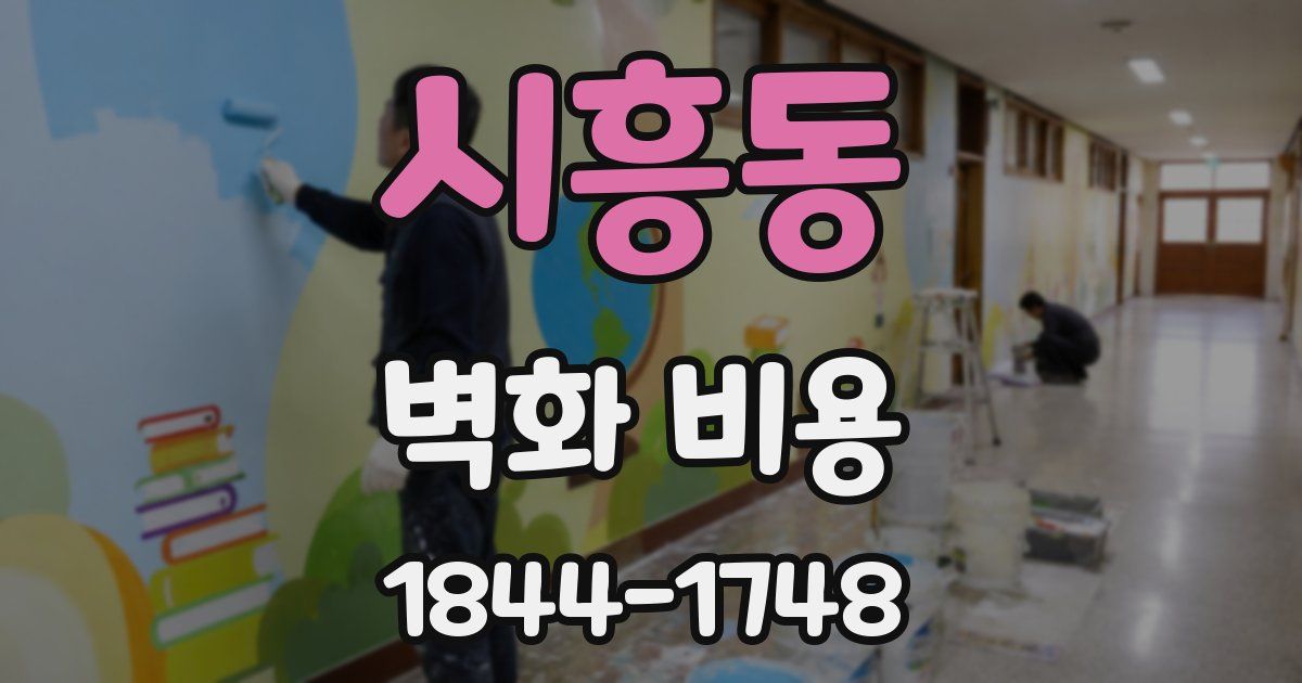 시흥동 벽화 비용