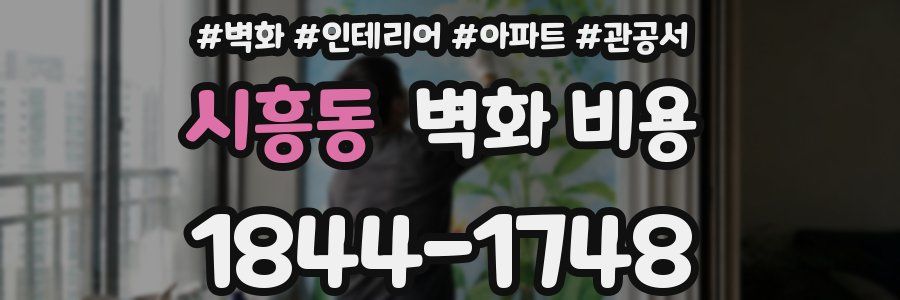 시흥동 벽화 비용