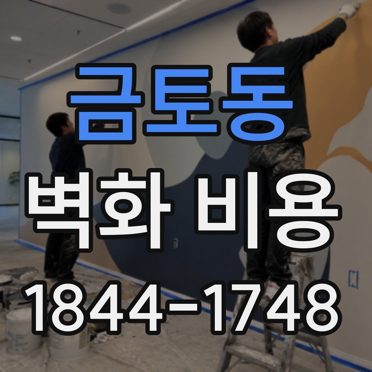 금토동 벽화 비용