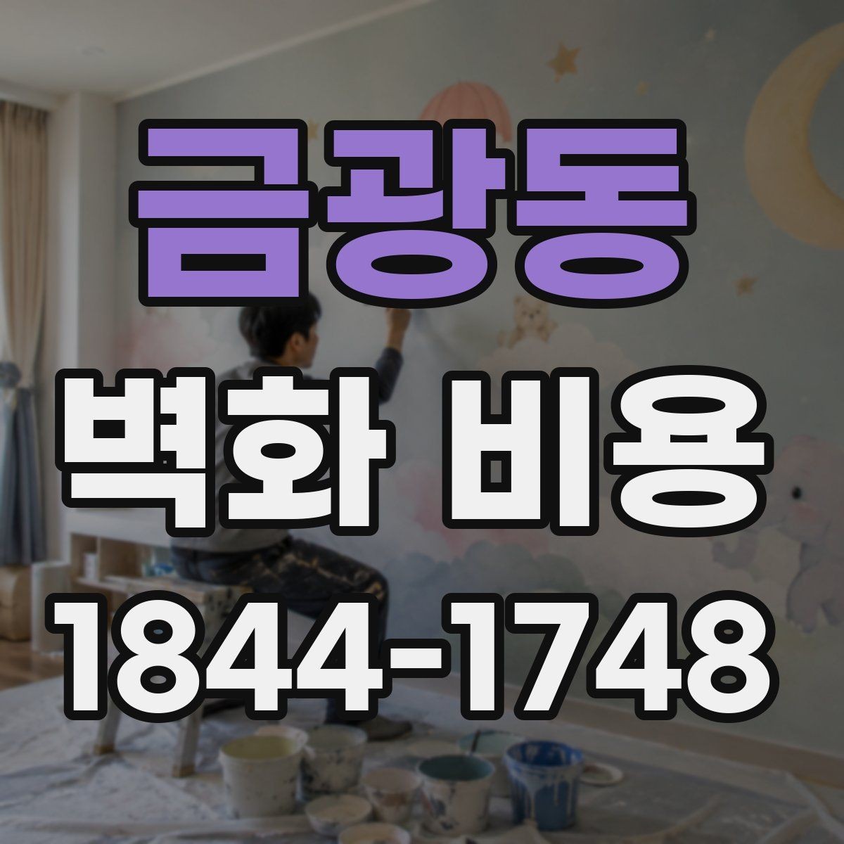 금광동 벽화 비용 디자인 구성의 난도와 시공일수의 관계
