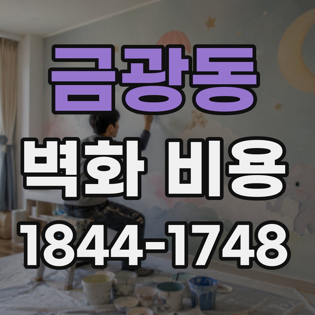 금광동 벽화 비용