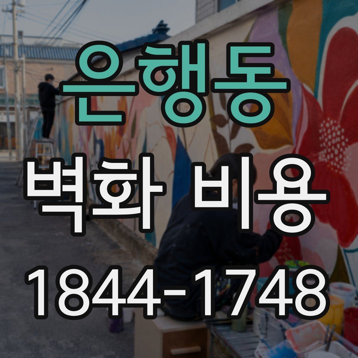 은행동 벽화 비용 인력 추가가 필요한 고난도 디자인 사례