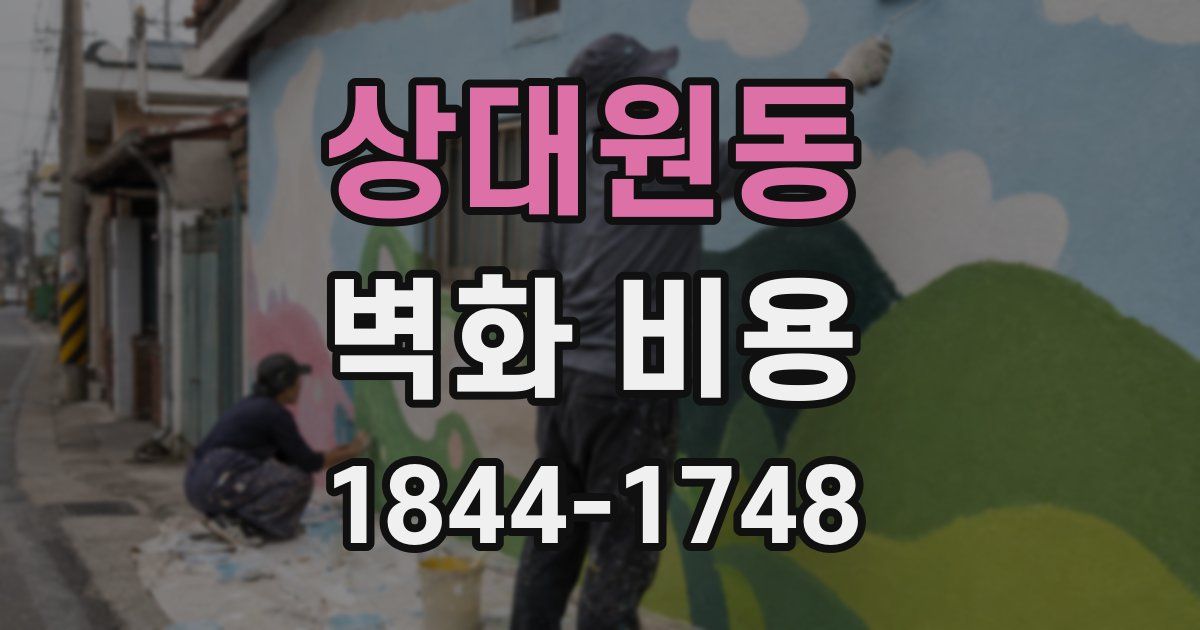 상대원동 벽화 비용