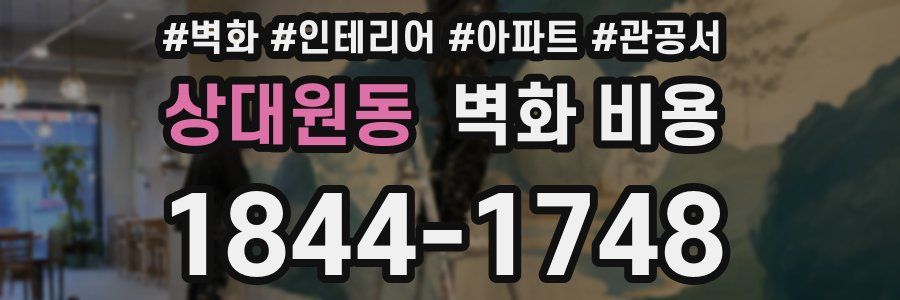 상대원동 벽화 비용