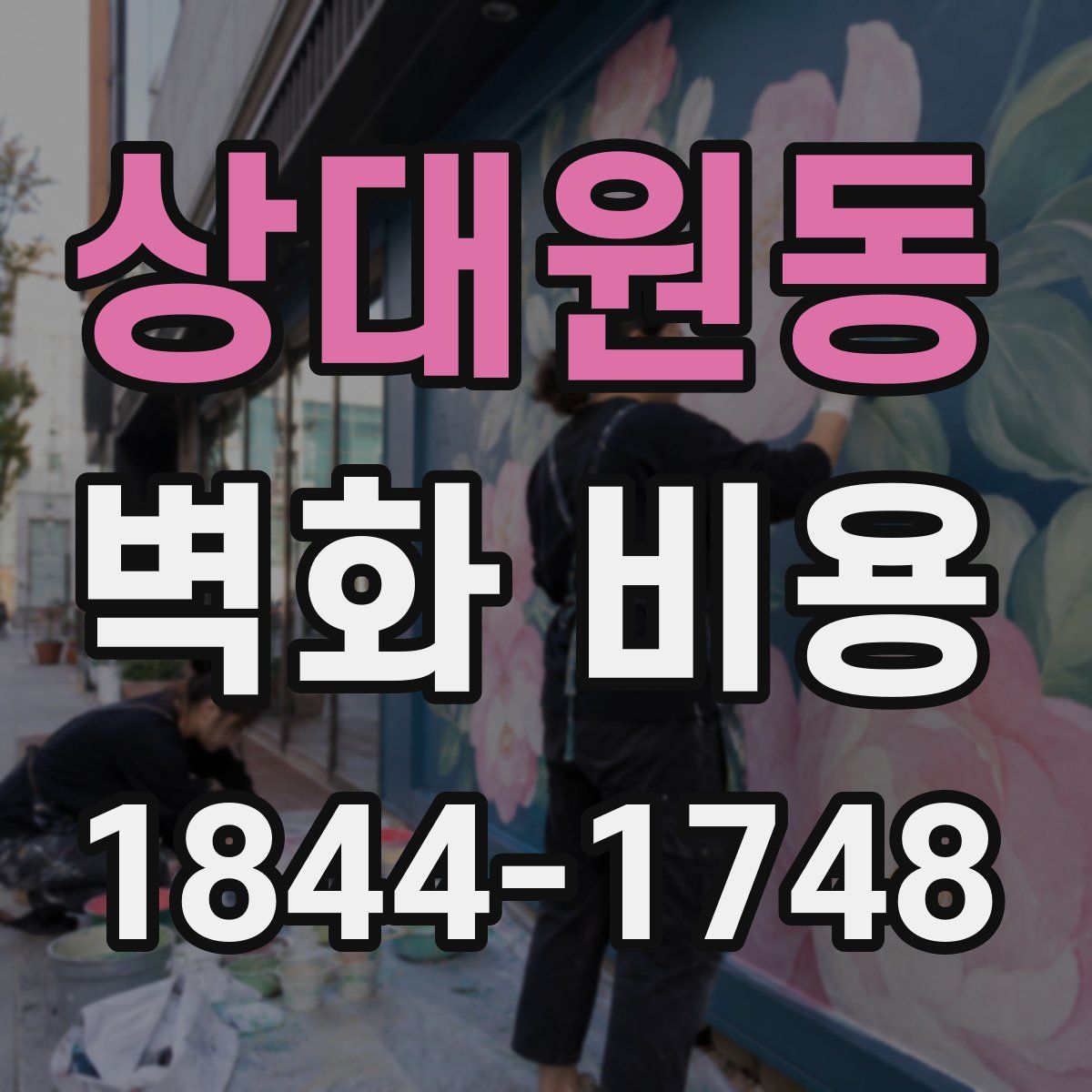 상대원동 벽화 비용